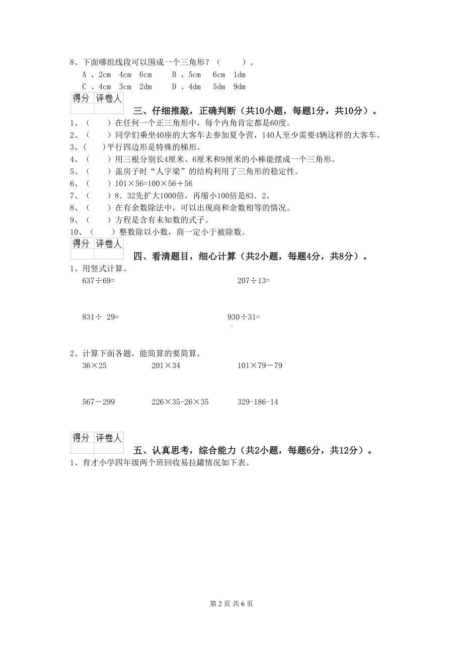 淮安市2020年XX小学四年级数学下学期期末摸底考试试卷-附解析(DOC 6页).doc_第2页