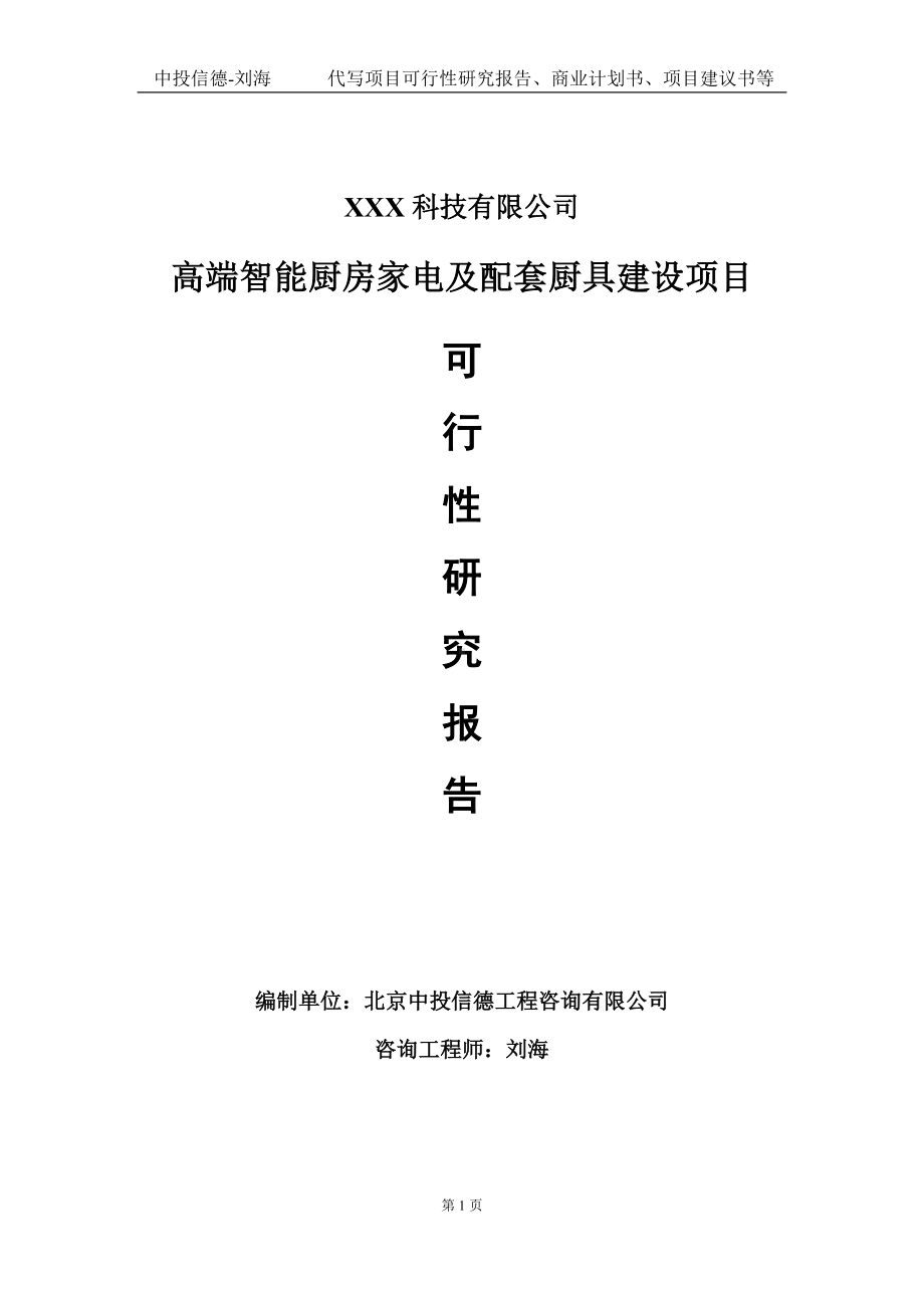 高端智能厨房家电及配套厨具建设项目可行性研究报告写作模板定制代写.doc_第1页