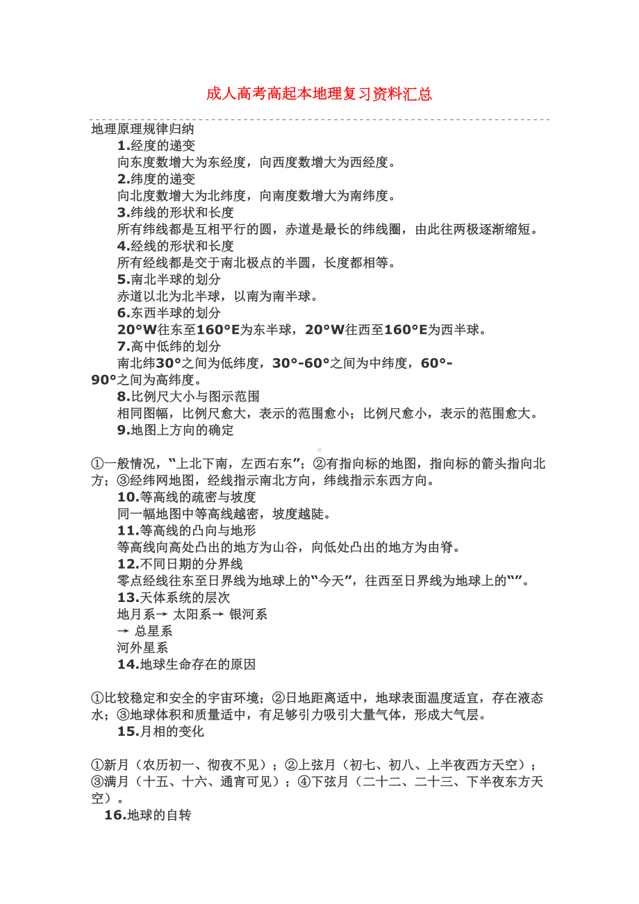 成人高考高起本地理复习资料重点(DOC 16页).doc_第1页