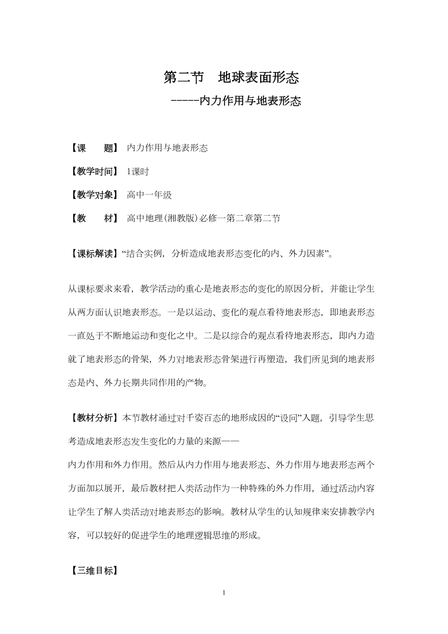 第二节-地球表面形态教学设计分析(DOC 8页).doc_第1页