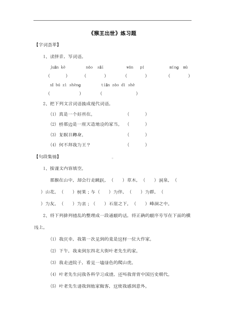 猴王出世练习题2(DOC 4页).doc_第1页