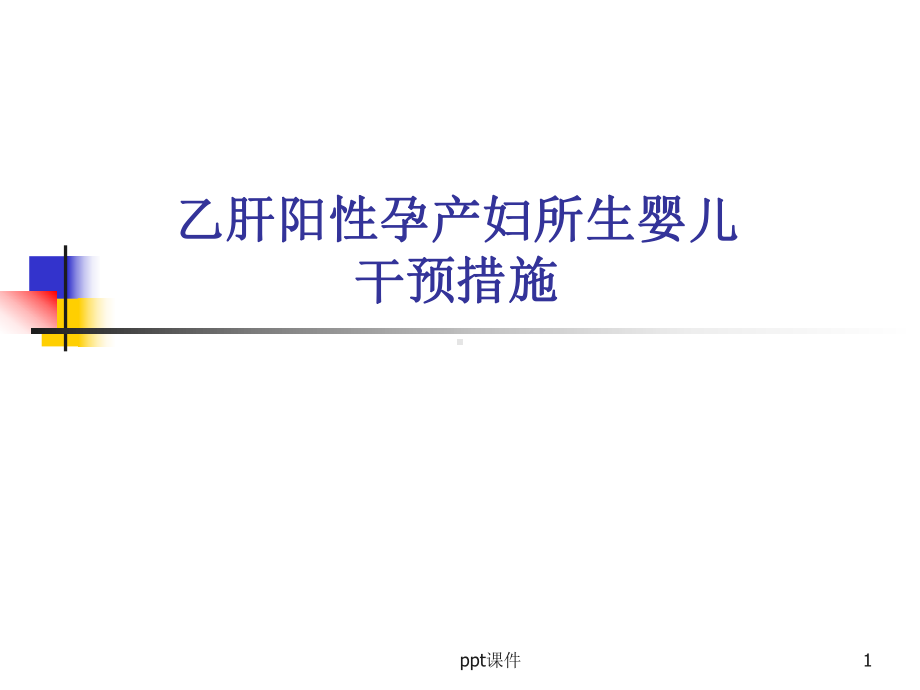 乙肝阳性孕产妇所生婴儿综合干预-课件.ppt_第1页