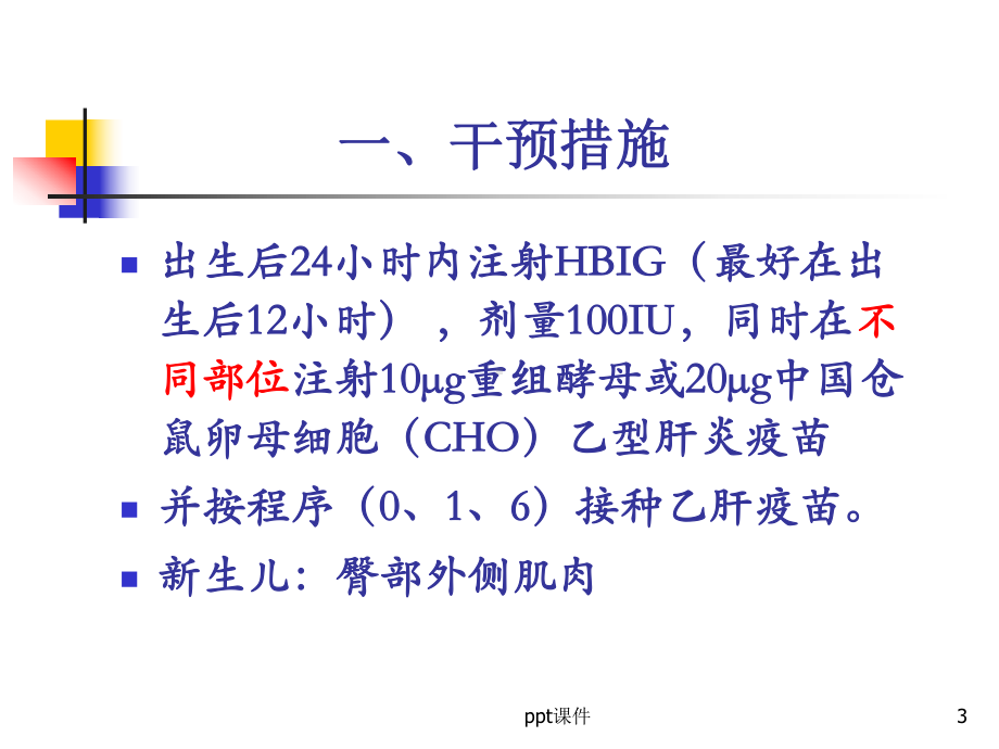 乙肝阳性孕产妇所生婴儿综合干预-课件.ppt_第3页