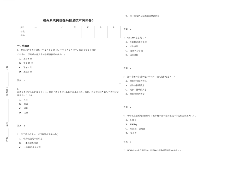 税务系统岗位练兵信息技术岗试卷6(DOC)(DOC 10页).doc_第1页