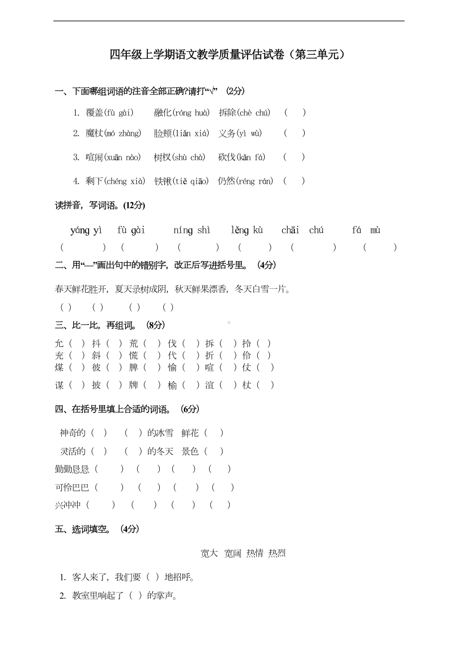 最新人教版部编版语文四年级上册第三单元测试卷(DOC 5页).doc_第1页