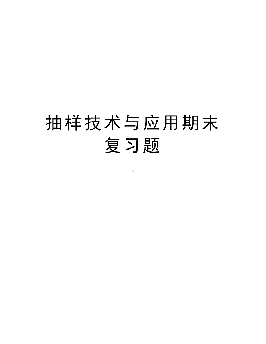 抽样技术与应用期末复习题培训讲学(DOC 6页).doc_第1页