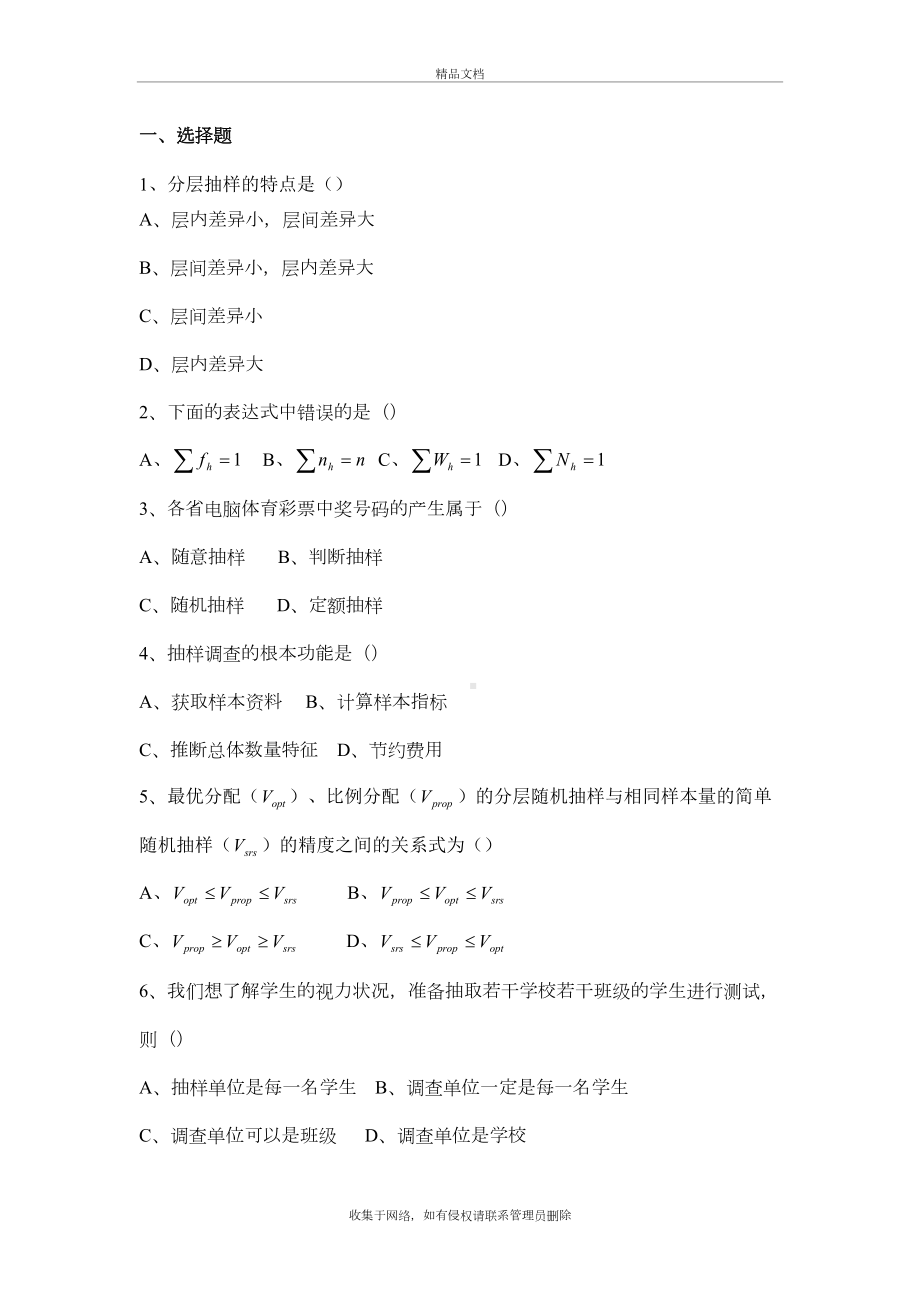 抽样技术与应用期末复习题培训讲学(DOC 6页).doc_第2页