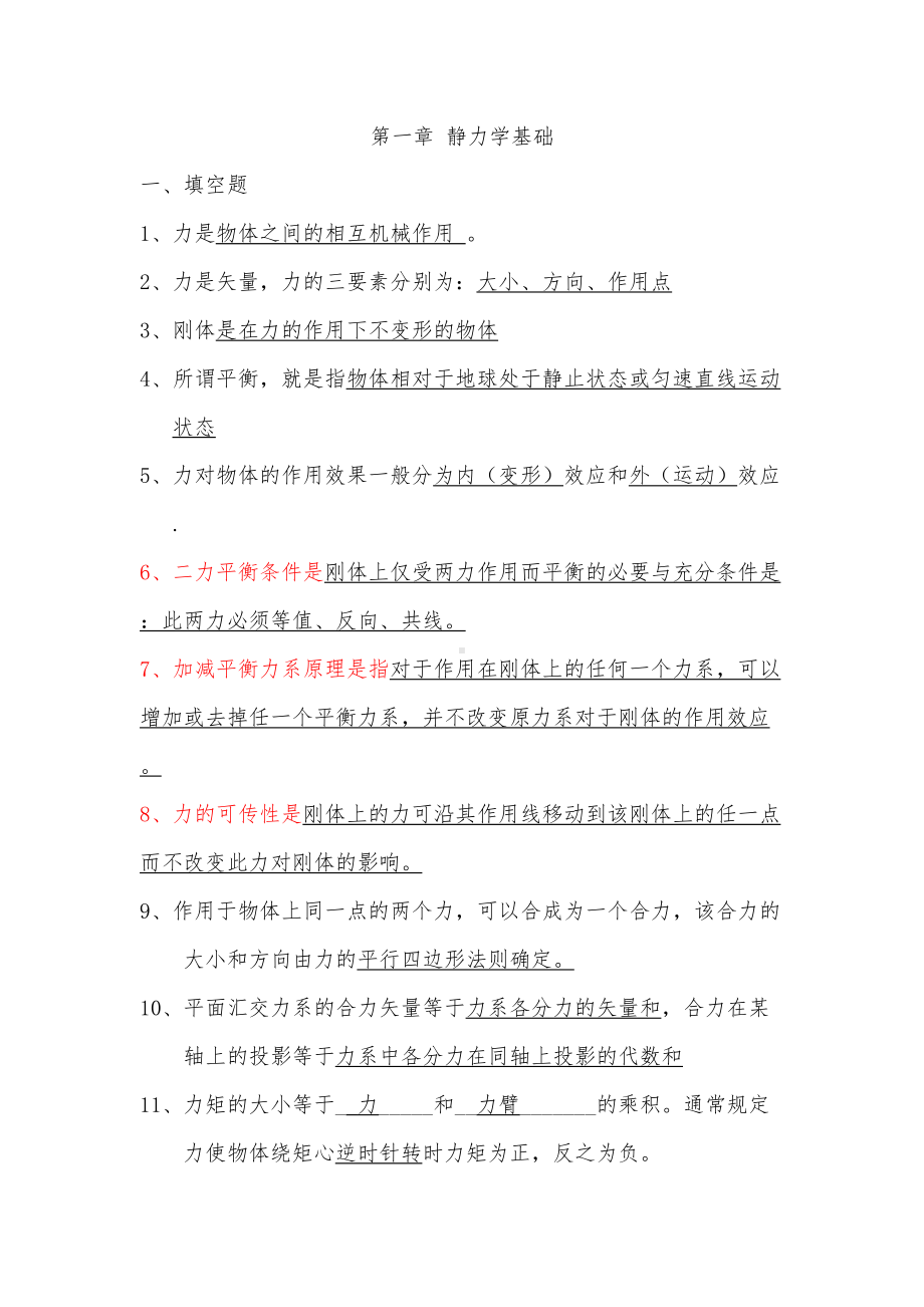 建筑力学与结构课程题库(题库-答案)剖析(DOC 49页).doc_第1页