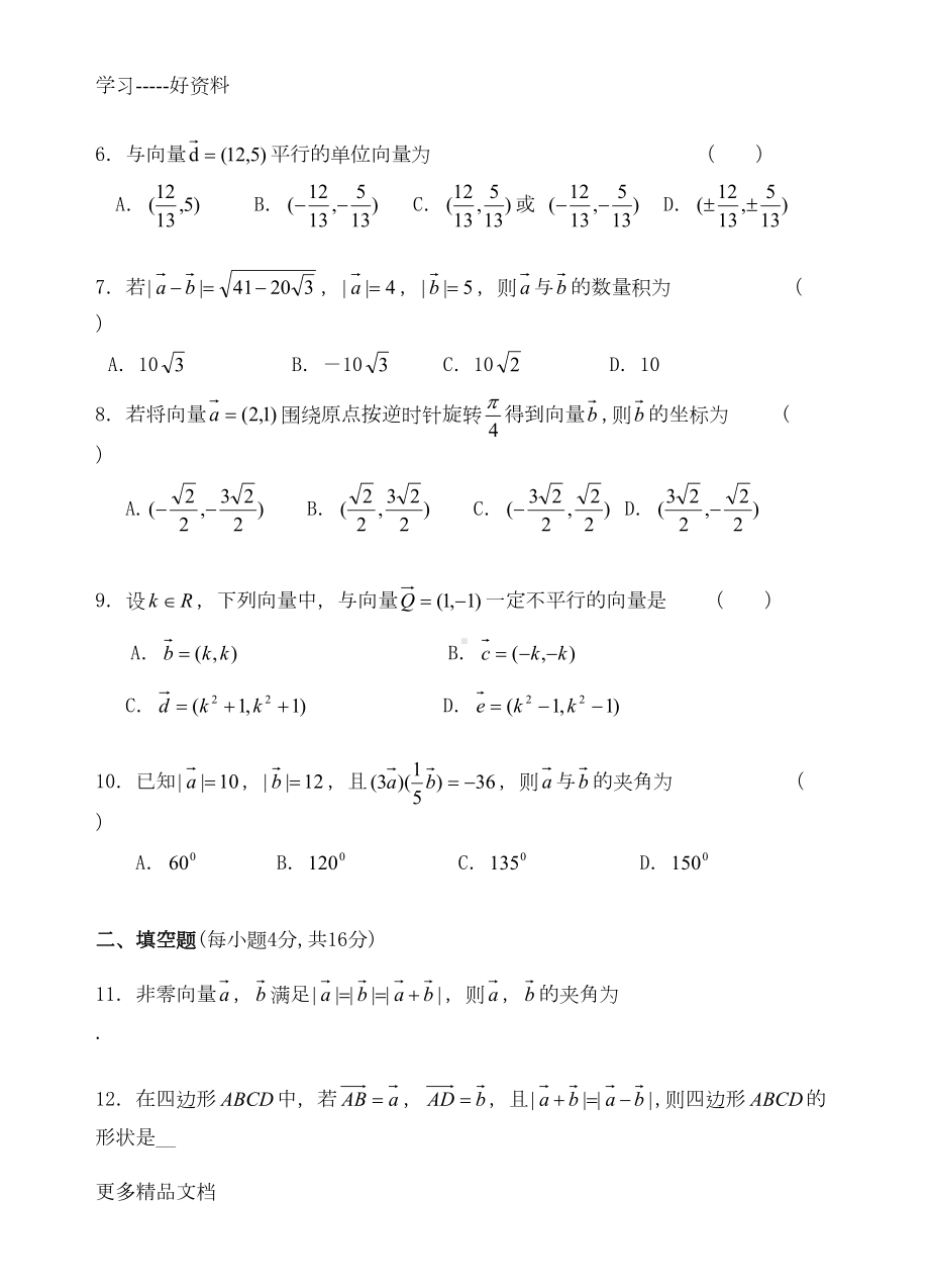 必修4平面向量单元测试题汇编(DOC 10页).doc_第2页