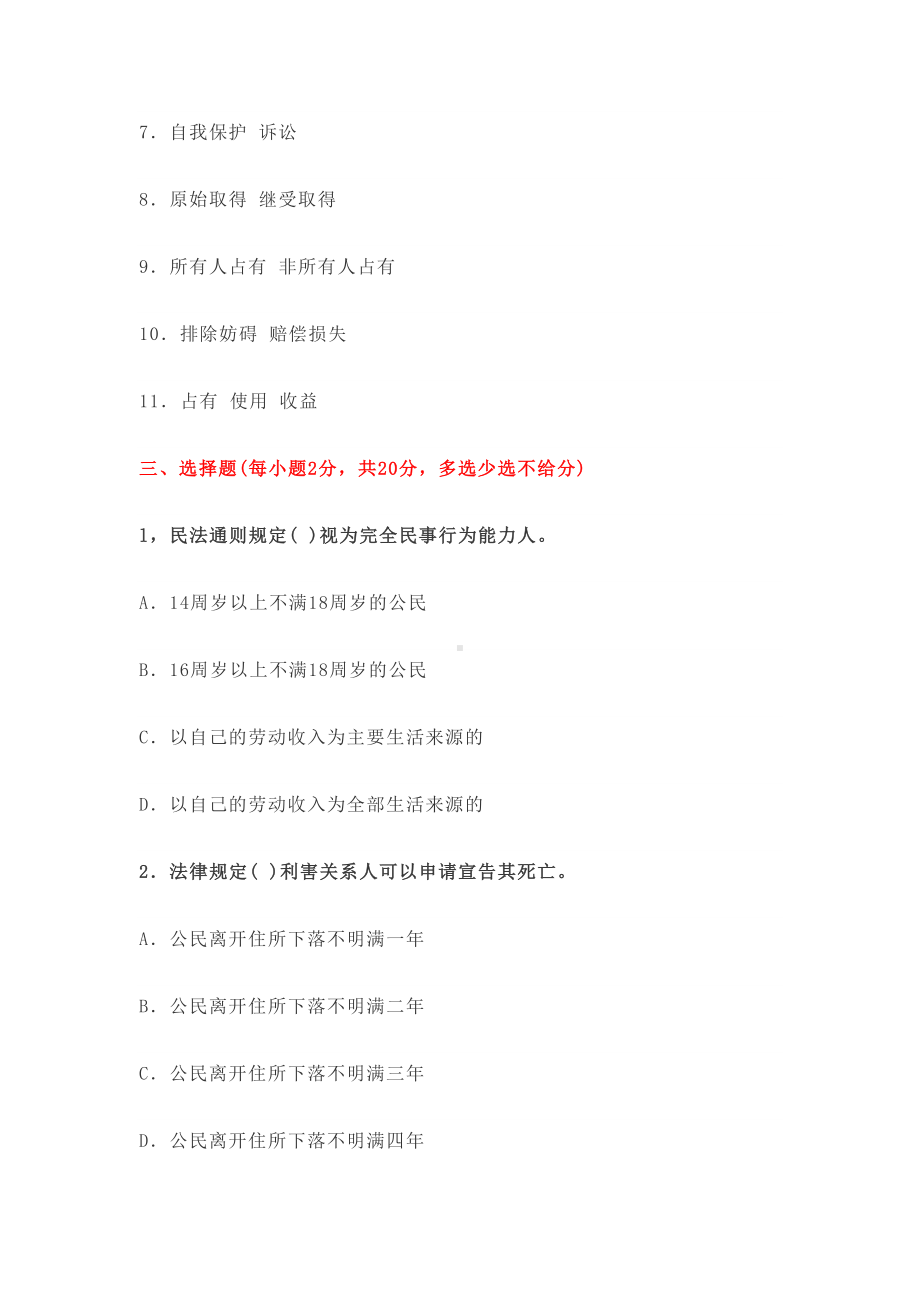 民法考试基础知识(DOC)(DOC 14页).doc_第3页