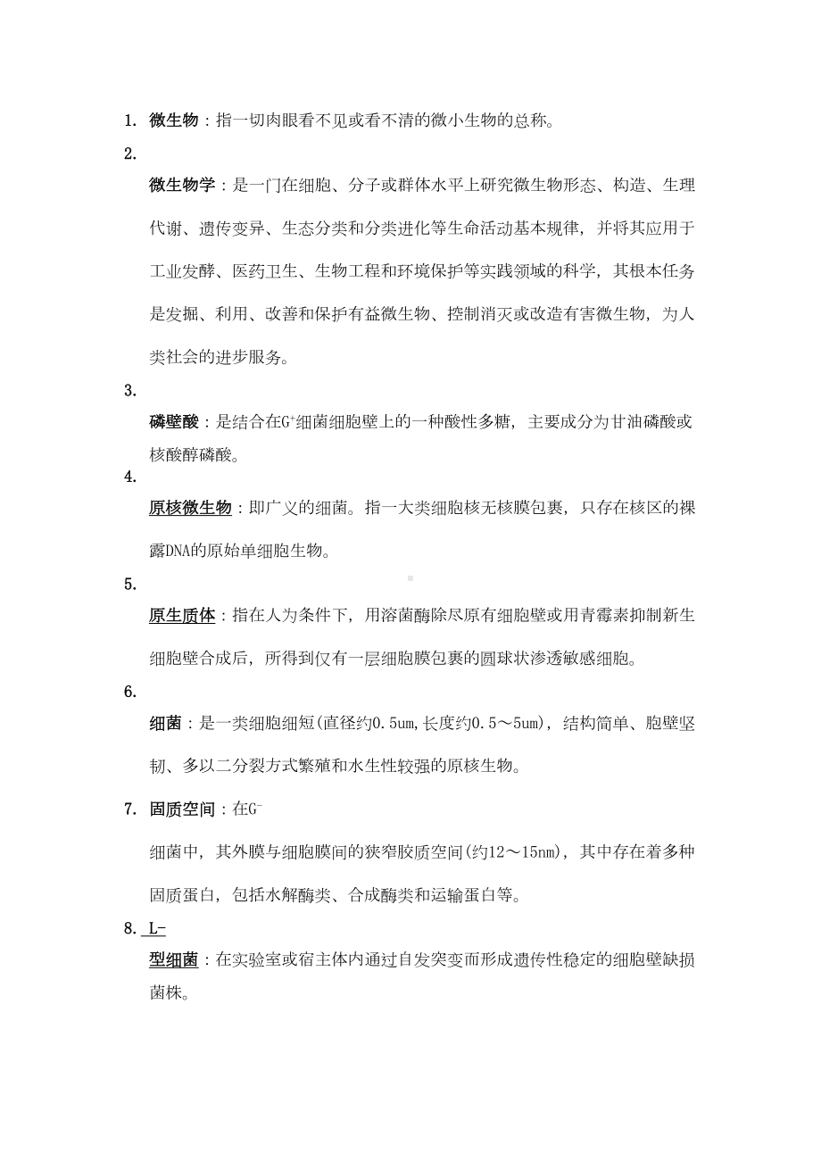 微生物学名词解释汇总(DOC 10页).doc_第1页