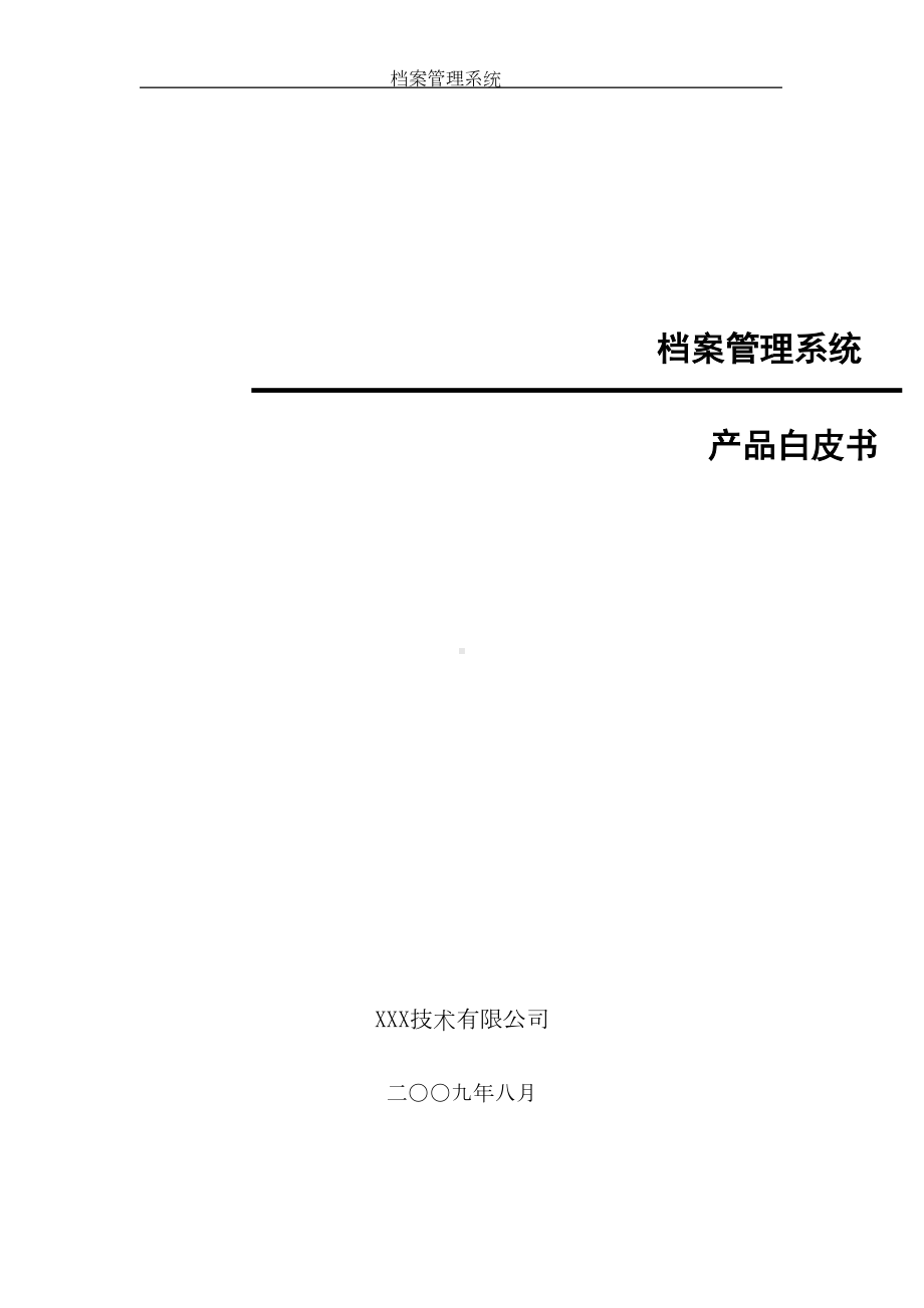 档案管理系统方案(DOC)(DOC 21页).doc_第1页