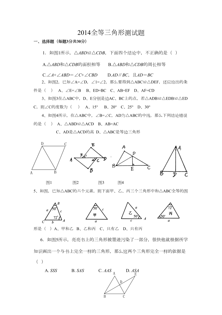 新北师大版七年级下册全等三角形测试题(DOC 5页).doc_第1页