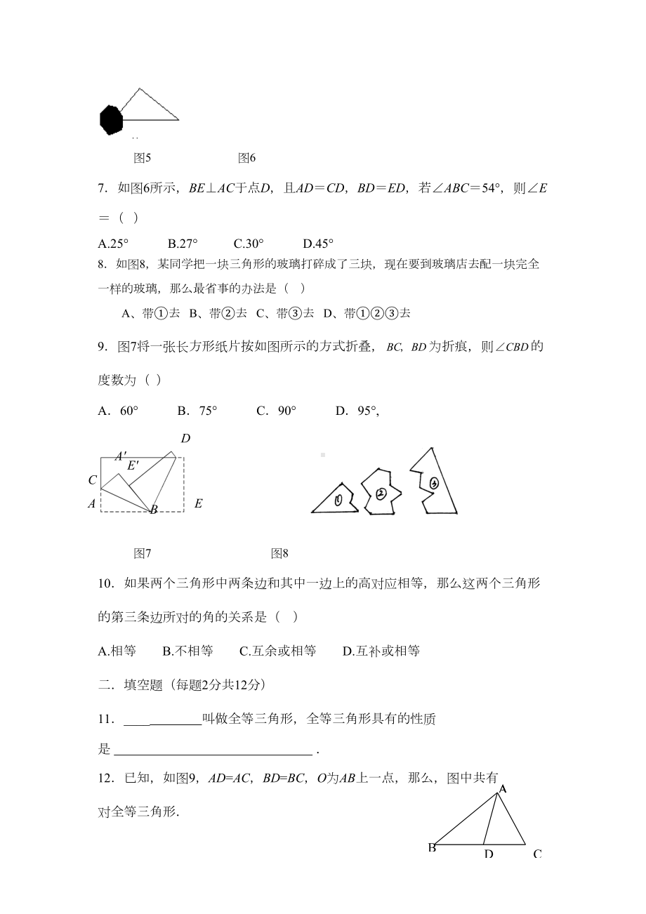 新北师大版七年级下册全等三角形测试题(DOC 5页).doc_第2页