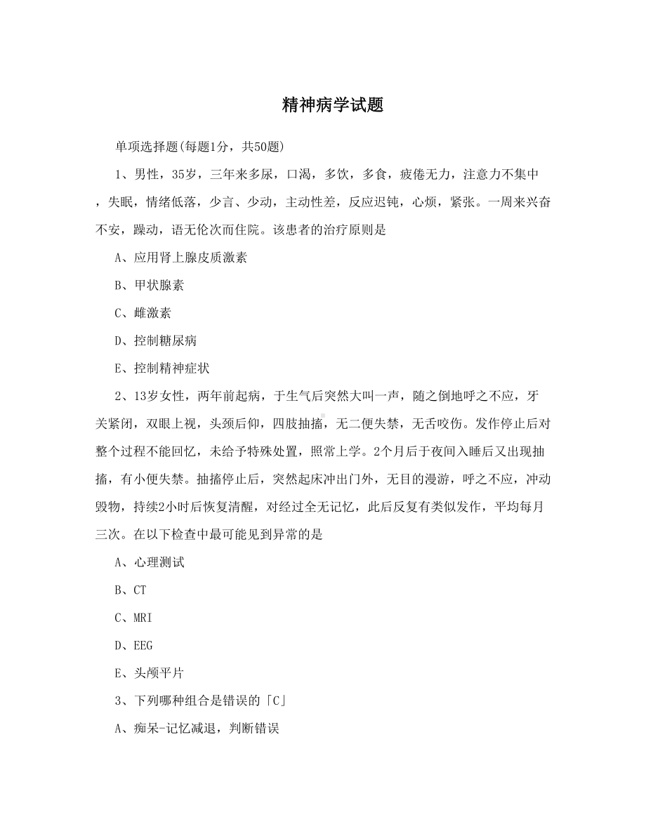 精神病学试题(DOC 8页).doc_第1页