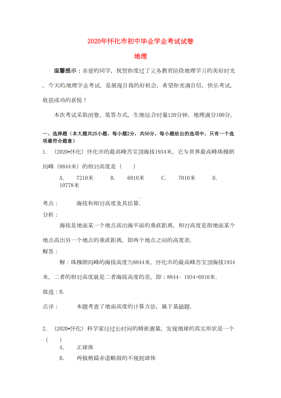 湖南省怀化市2020年中考地理真题试题(含解析)(DOC 19页).doc_第1页