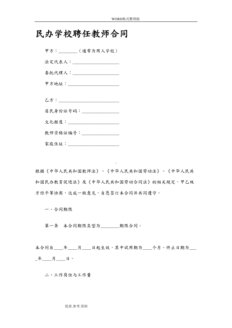 民办学校教师聘用合同模板(DOC 13页).doc_第1页