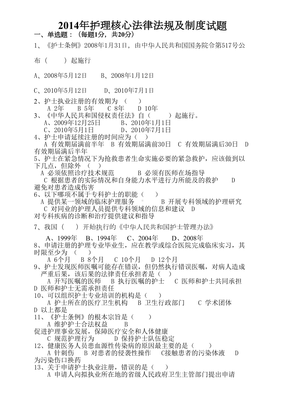 护理法律法规试题与答案(DOC 5页).docx_第1页