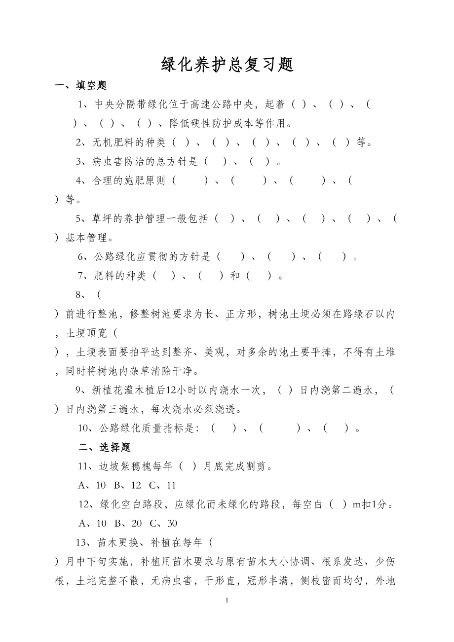 绿化养护总复习题(DOC 13页).doc_第1页