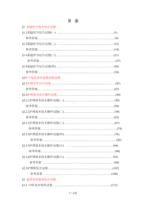 护士临床三基训练习题集(DOC 143页).doc