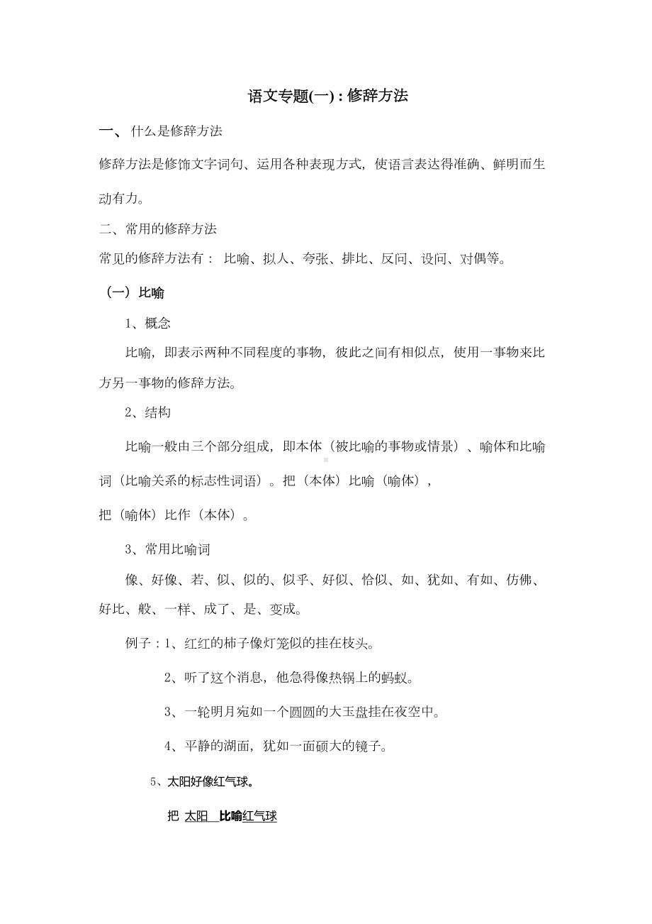 小学语文修辞手法讲解及练习(比喻拟人排比反问设问)全解(DOC 15页).doc_第1页