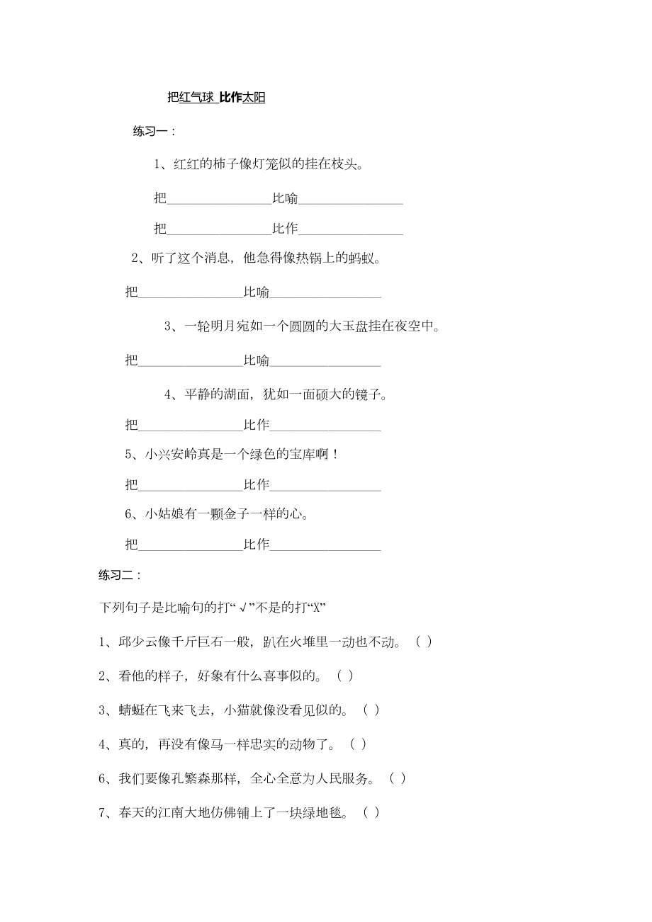 小学语文修辞手法讲解及练习(比喻拟人排比反问设问)全解(DOC 15页).doc_第2页