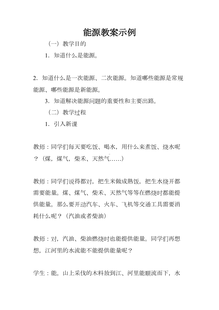 能源教案示例(DOC 7页).docx_第1页