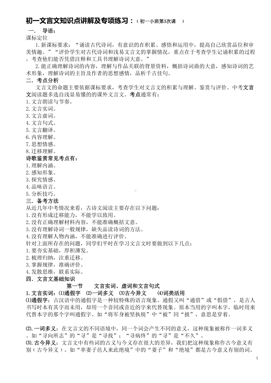 生用初一文言文知识点及专项练习讲解(DOC 9页).doc_第1页