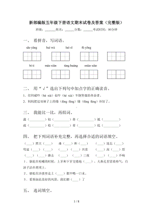 新部编版五年级下册语文期末试卷及答案(完整版)(DOC 8页).doc