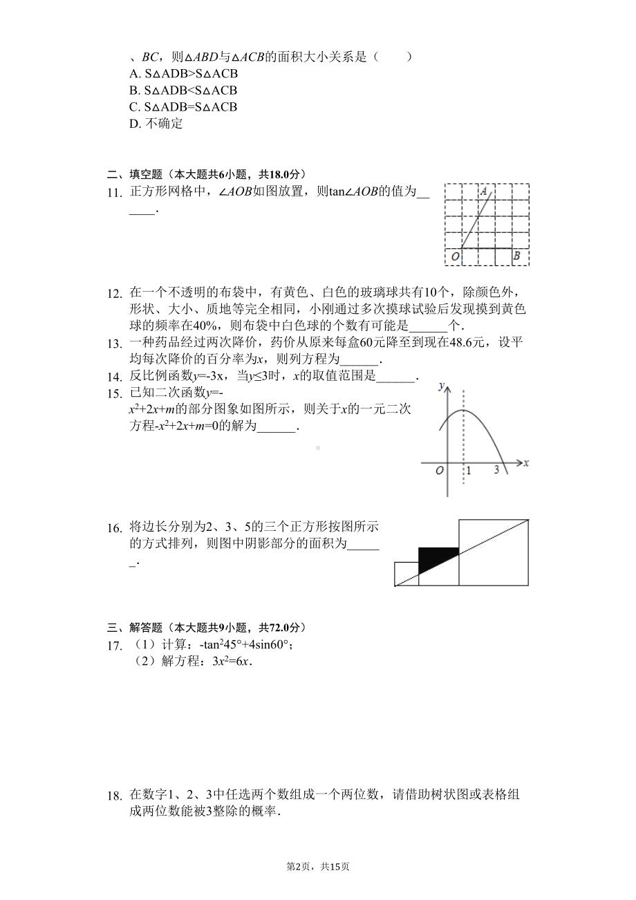 广东省佛山市禅城区九年级(上)期末数学试卷(DOC 18页).docx_第2页