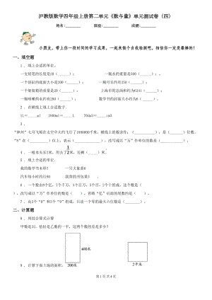 沪教版数学四年级上册第二单元《数与量》单元测试卷(四)(DOC 4页).doc