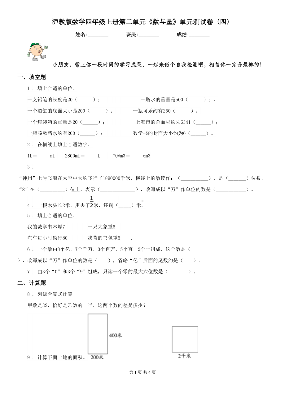 沪教版数学四年级上册第二单元《数与量》单元测试卷(四)(DOC 4页).doc_第1页