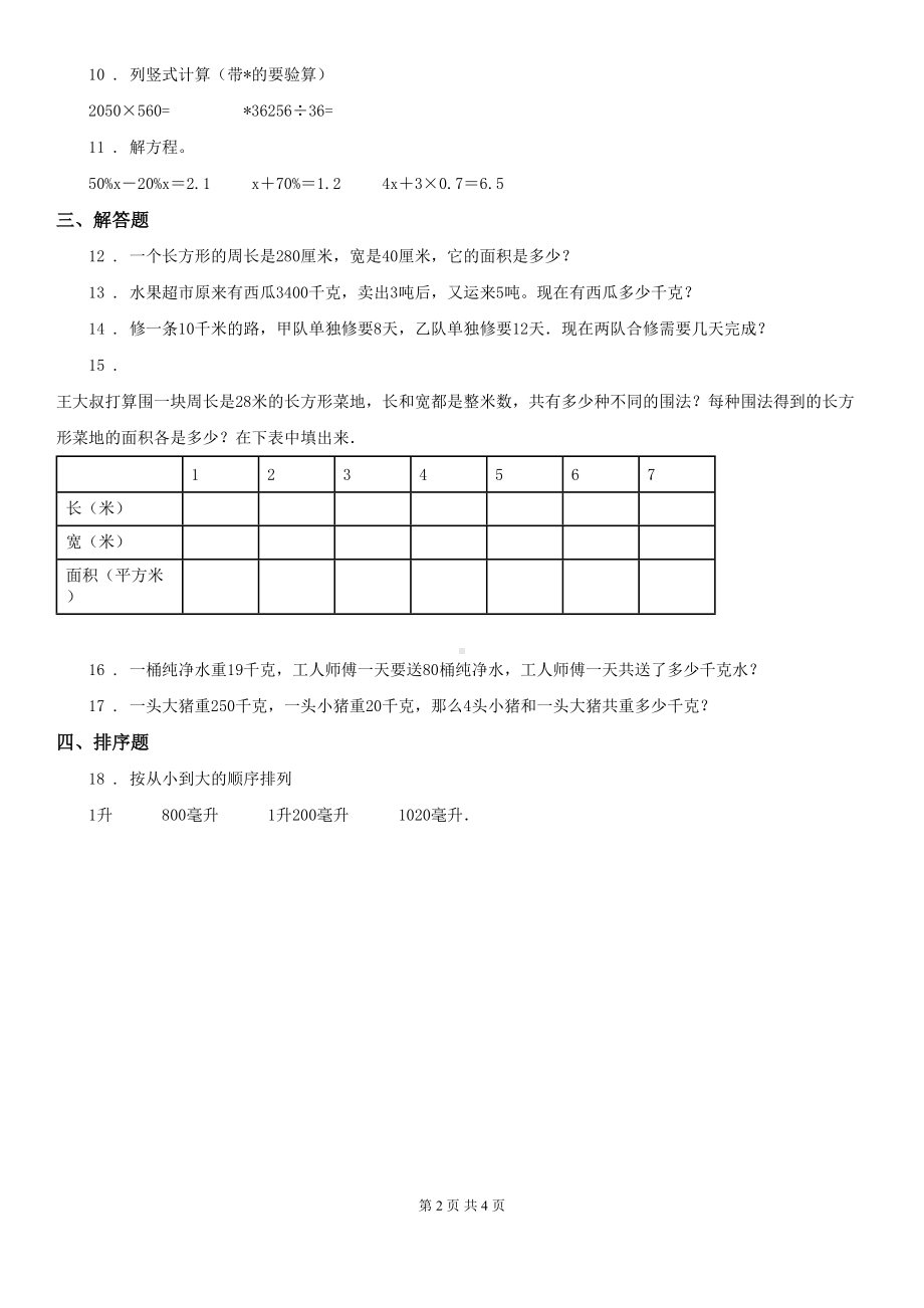 沪教版数学四年级上册第二单元《数与量》单元测试卷(四)(DOC 4页).doc_第2页