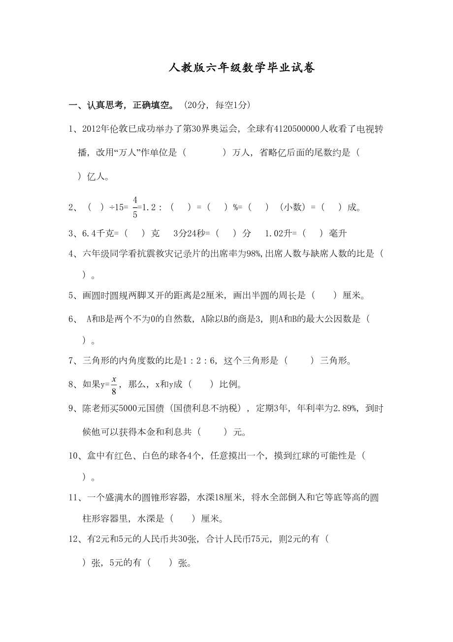 最新部编人教版六年级数学下册毕业试卷(DOC 4页).doc_第1页