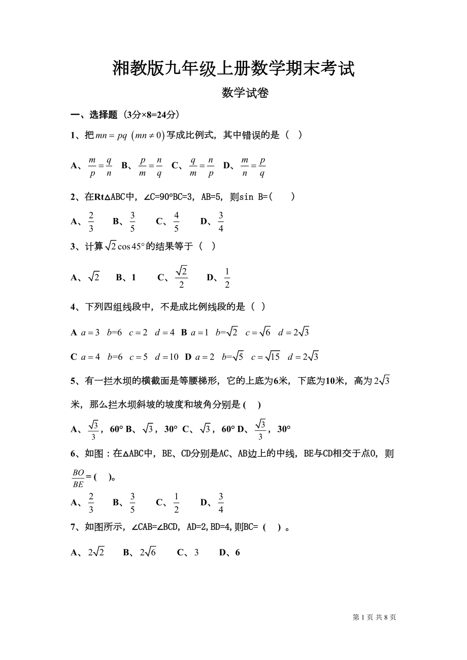 湘教版九年级上册数学期末考试试卷(DOC 7页).doc_第1页