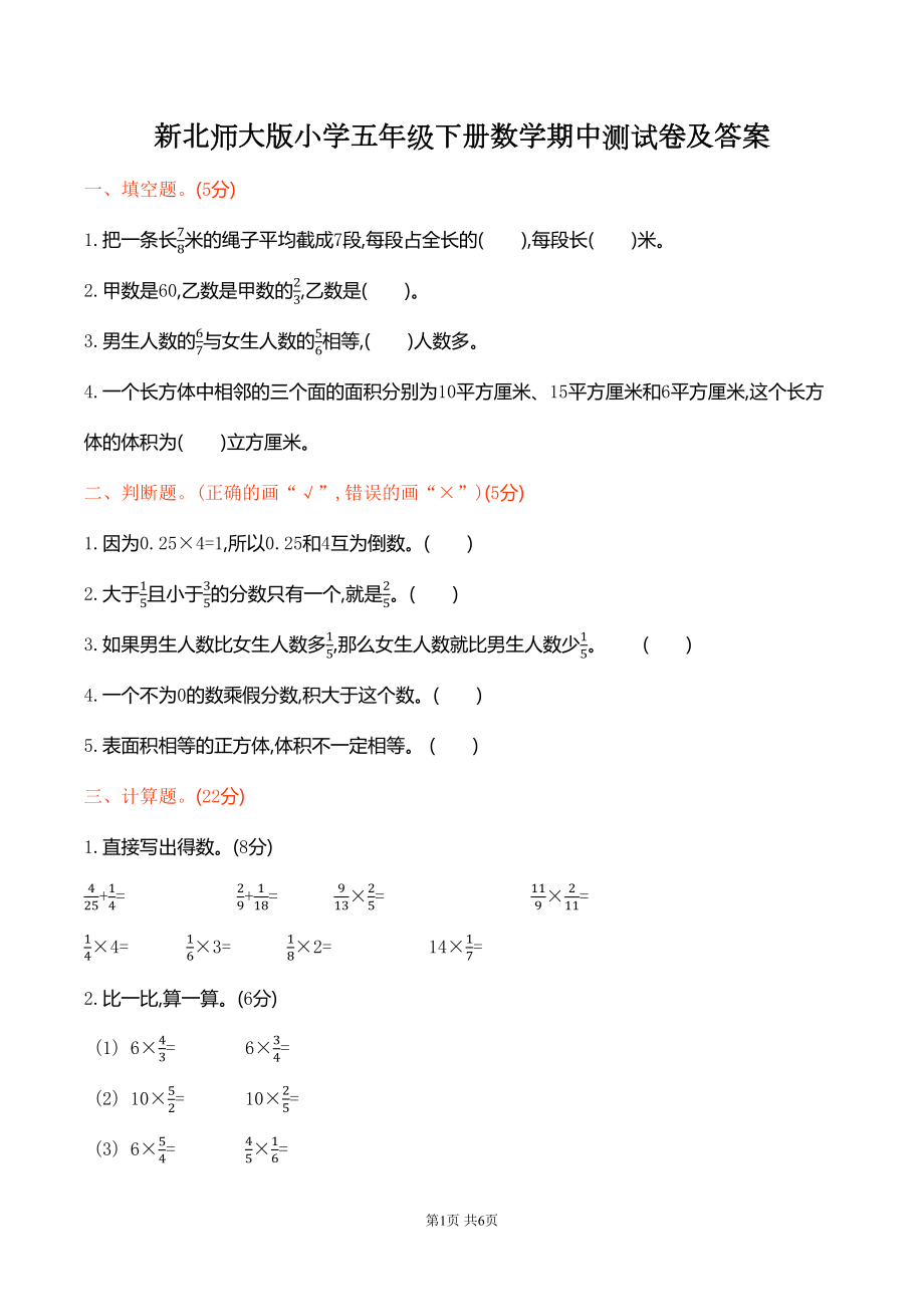 新北师大版小学五年级下册数学期中测试卷及答案(DOC 6页).docx_第1页