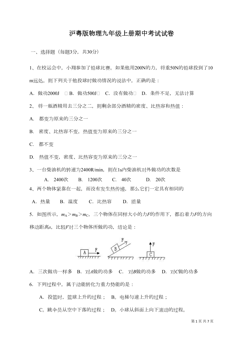 沪粤版物理九年级上册期中考试试卷带答案(DOC 5页).doc_第1页