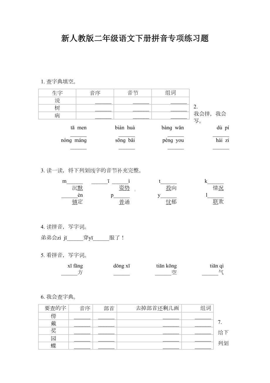 新人教版二年级语文下册拼音专项练习题(DOC 4页).doc_第1页