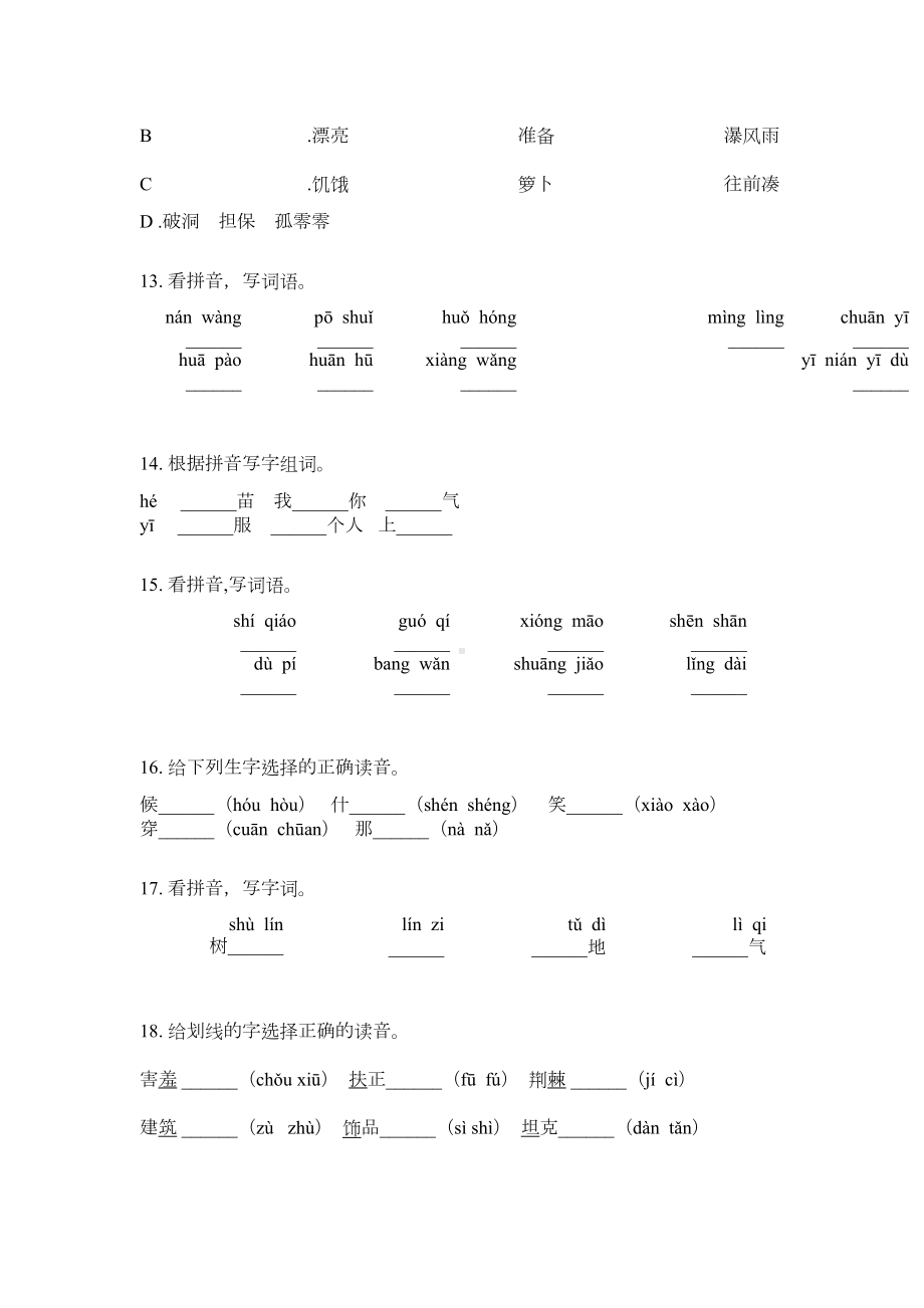 新人教版二年级语文下册拼音专项练习题(DOC 4页).doc_第3页