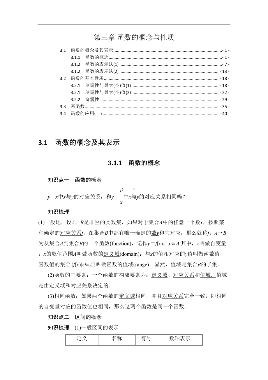 新教材人教A版高中数学必修第一册第三章函数的概念与性质-知识点易错点解题方法提炼汇总(DOC 46页).doc_第1页