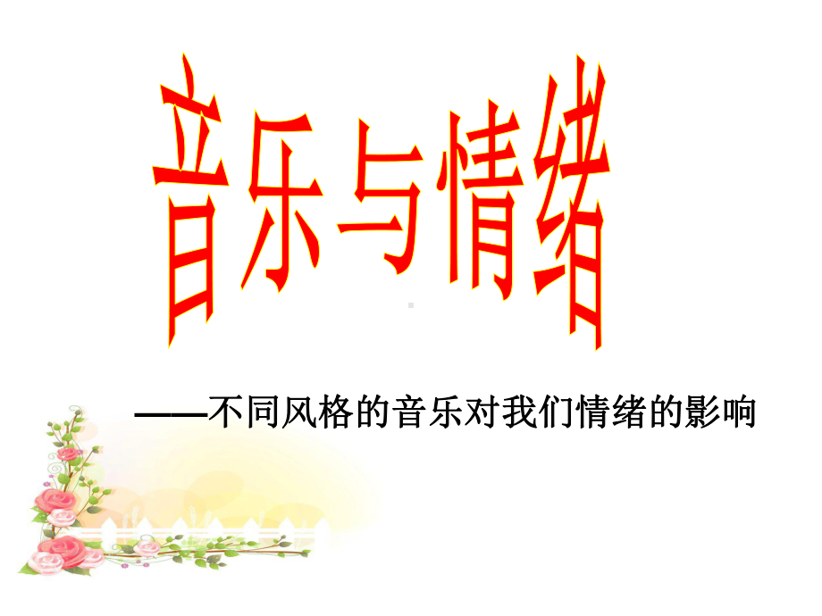 《音乐与情绪—不同音乐风格对人情绪的影响》概述课件.ppt_第2页