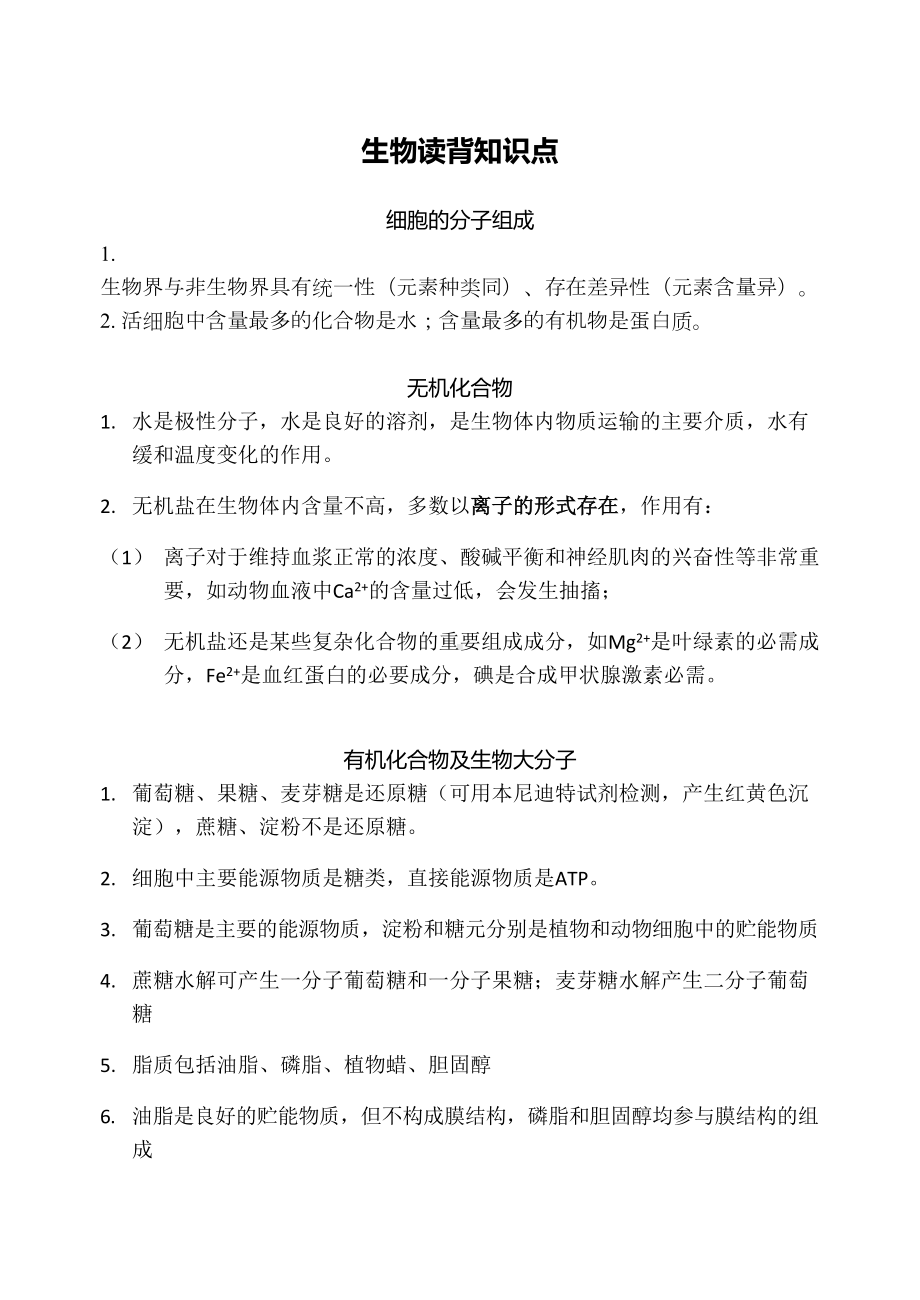 生物选考必备读背知识点(DOC 20页).docx_第1页