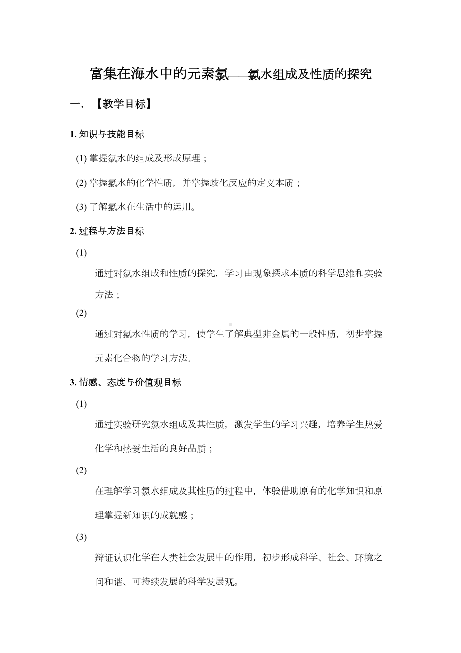 海水中的氯教案分析(DOC 9页).doc_第1页