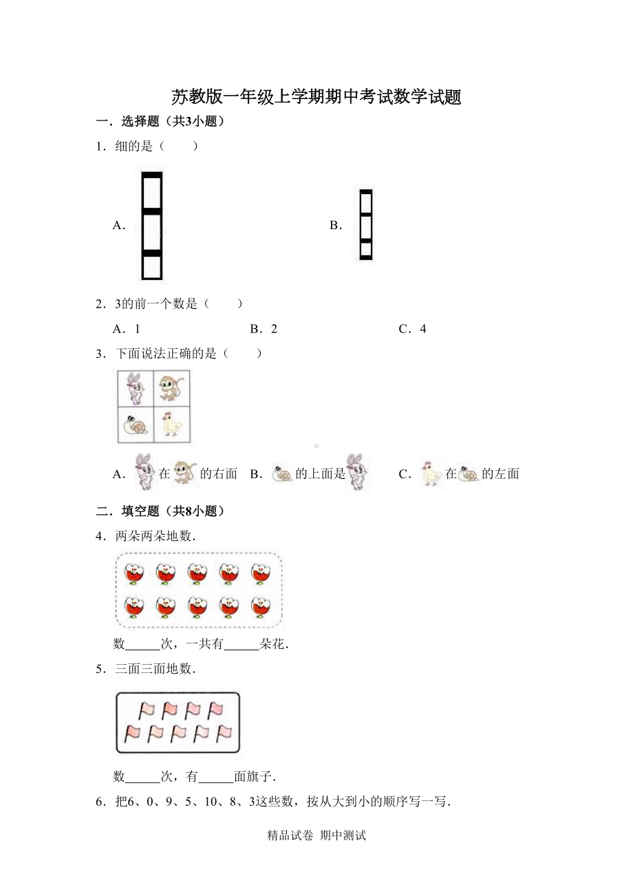 苏教版一年级上册数学《期中考试试卷》(带答案)(DOC 12页).doc_第1页