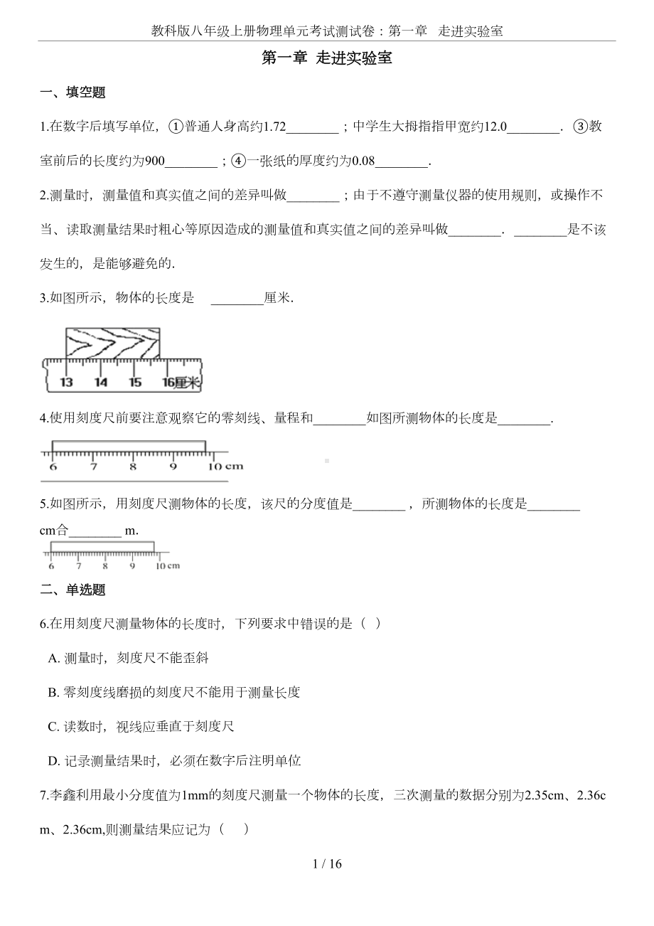 教科版八年级上册物理单元考试测试卷：第一章--走进实验室(DOC 10页).docx_第1页