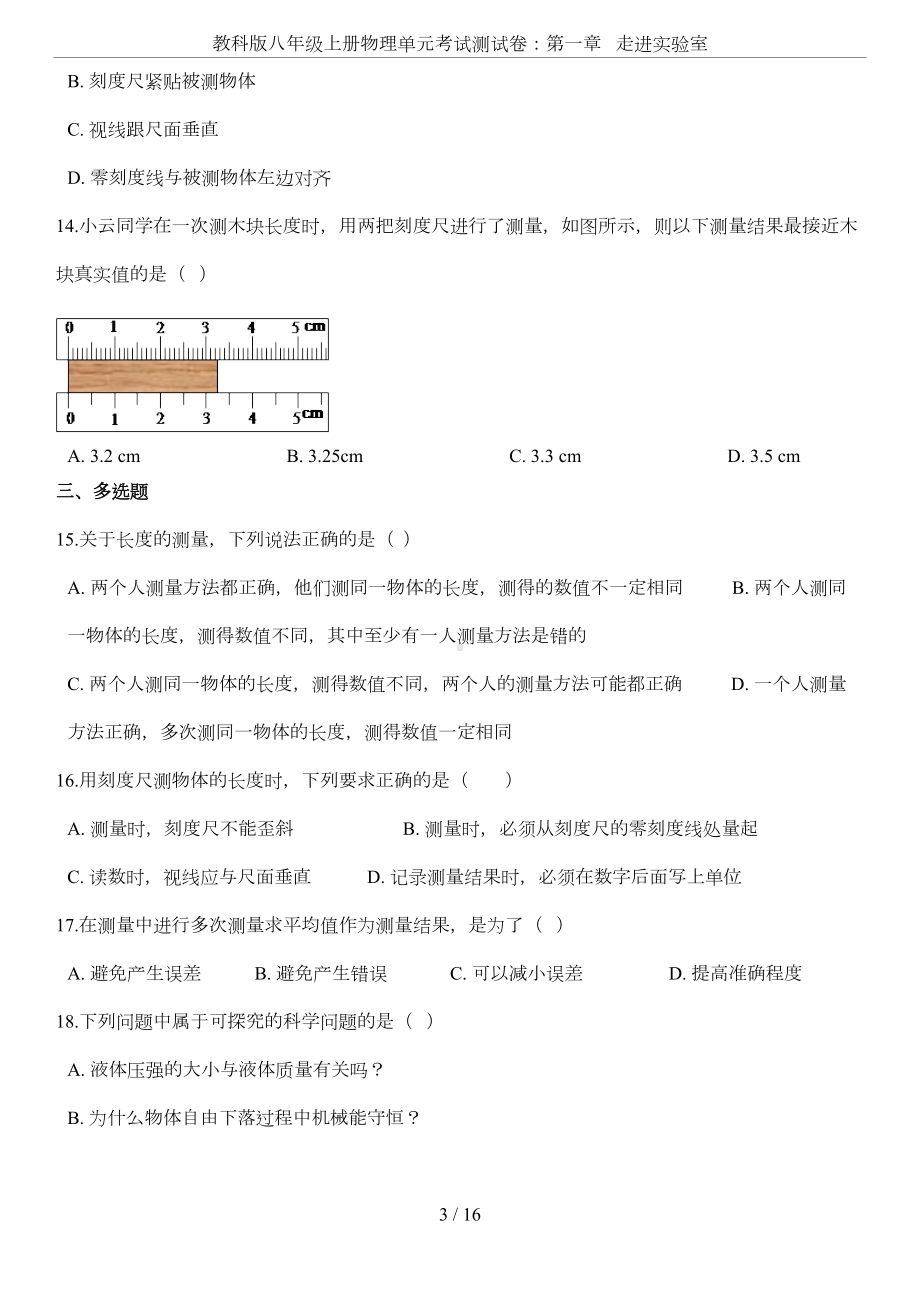 教科版八年级上册物理单元考试测试卷：第一章--走进实验室(DOC 10页).docx_第3页