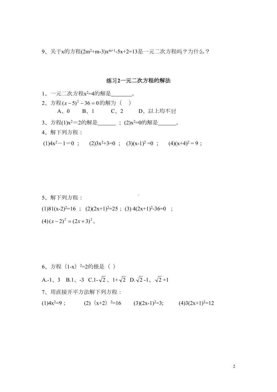 练习1一元二次方程概念(DOC 11页).doc_第2页