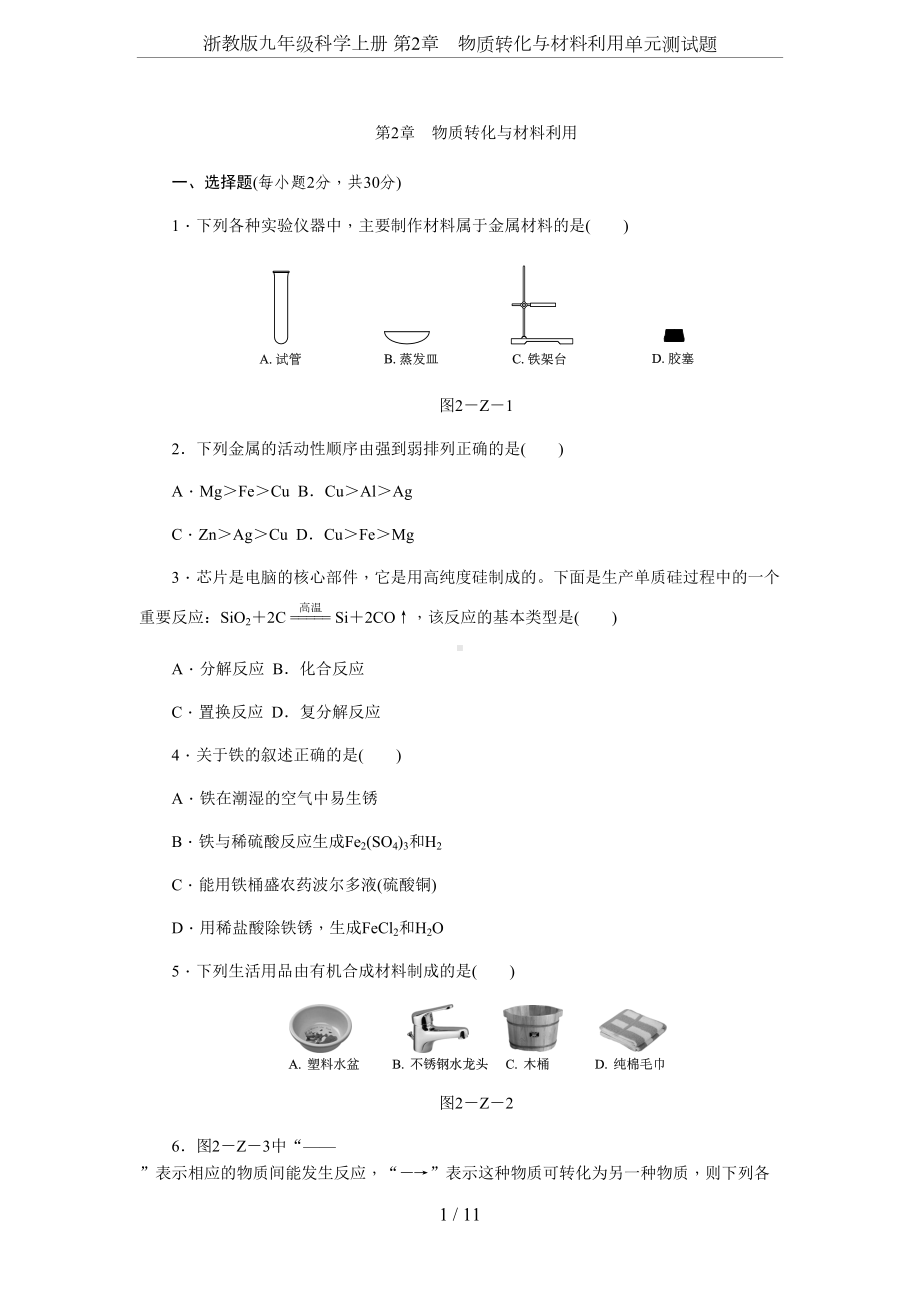 浙教版九年级科学上册-第2章-物质转化与材料利用单元测试题(DOC 12页).docx_第1页