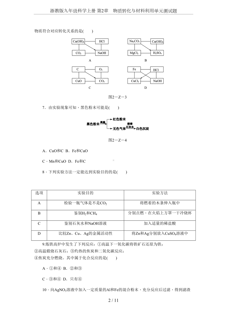 浙教版九年级科学上册-第2章-物质转化与材料利用单元测试题(DOC 12页).docx_第2页