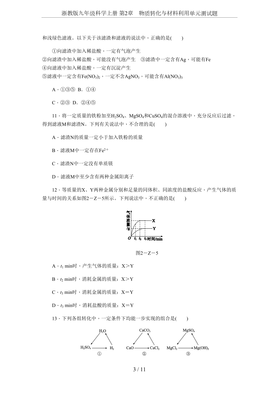 浙教版九年级科学上册-第2章-物质转化与材料利用单元测试题(DOC 12页).docx_第3页